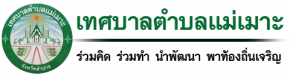 เทศบาลตำบลแม่เมาะ